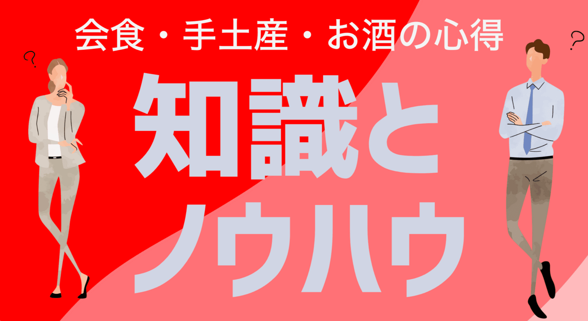 知識とノウハウ