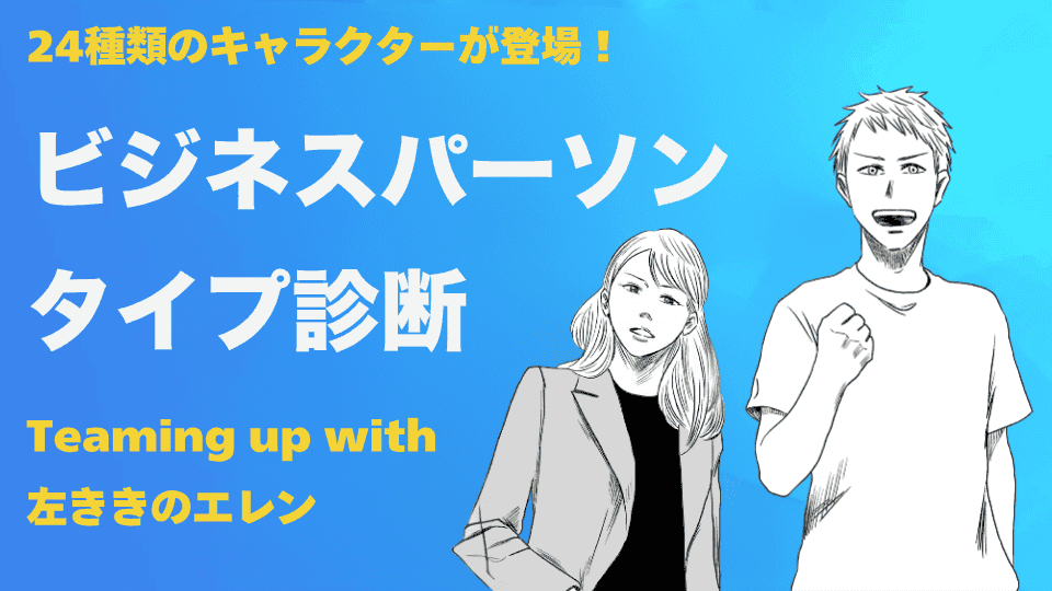 タイプ診断