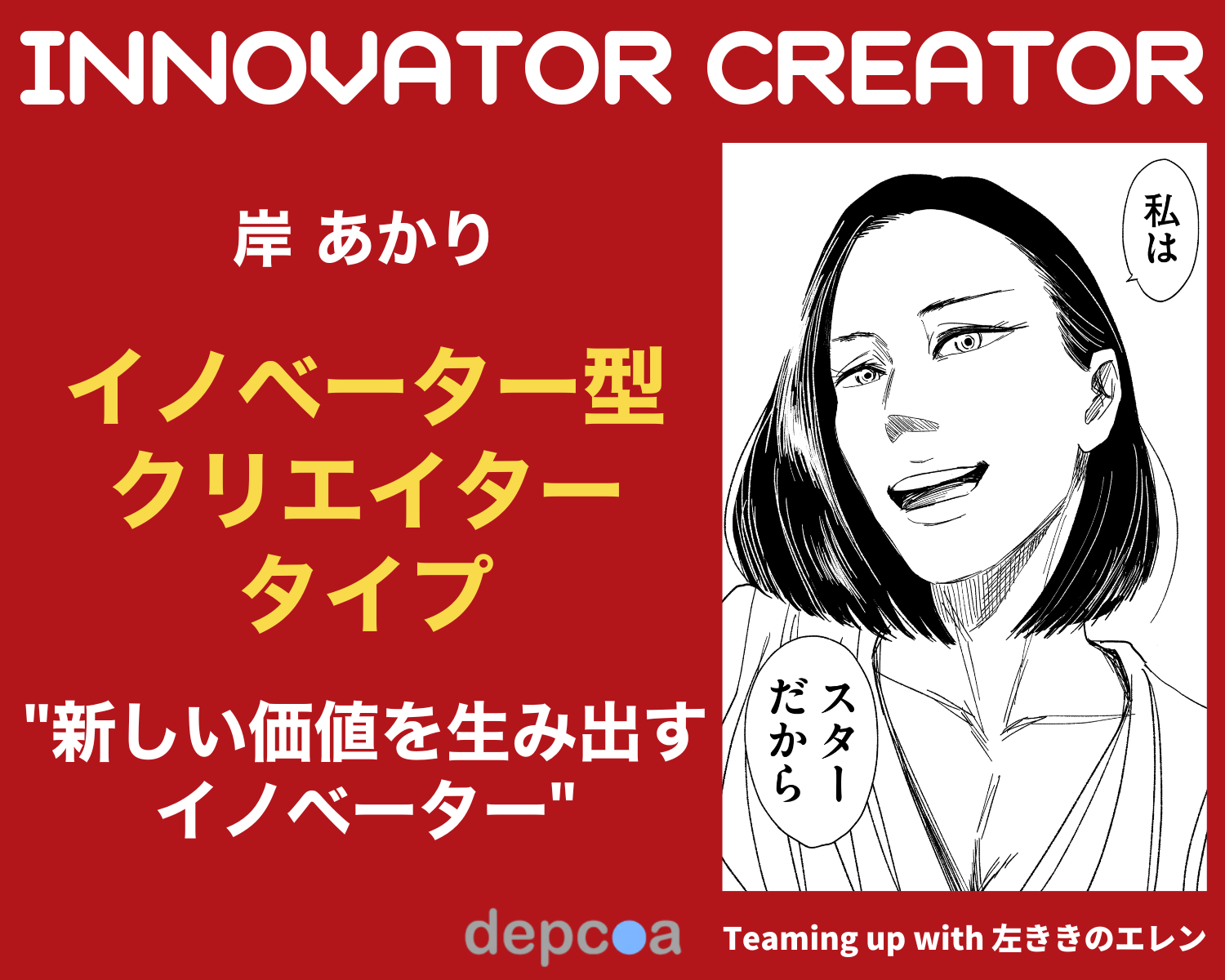 イノベーター型クリエイター