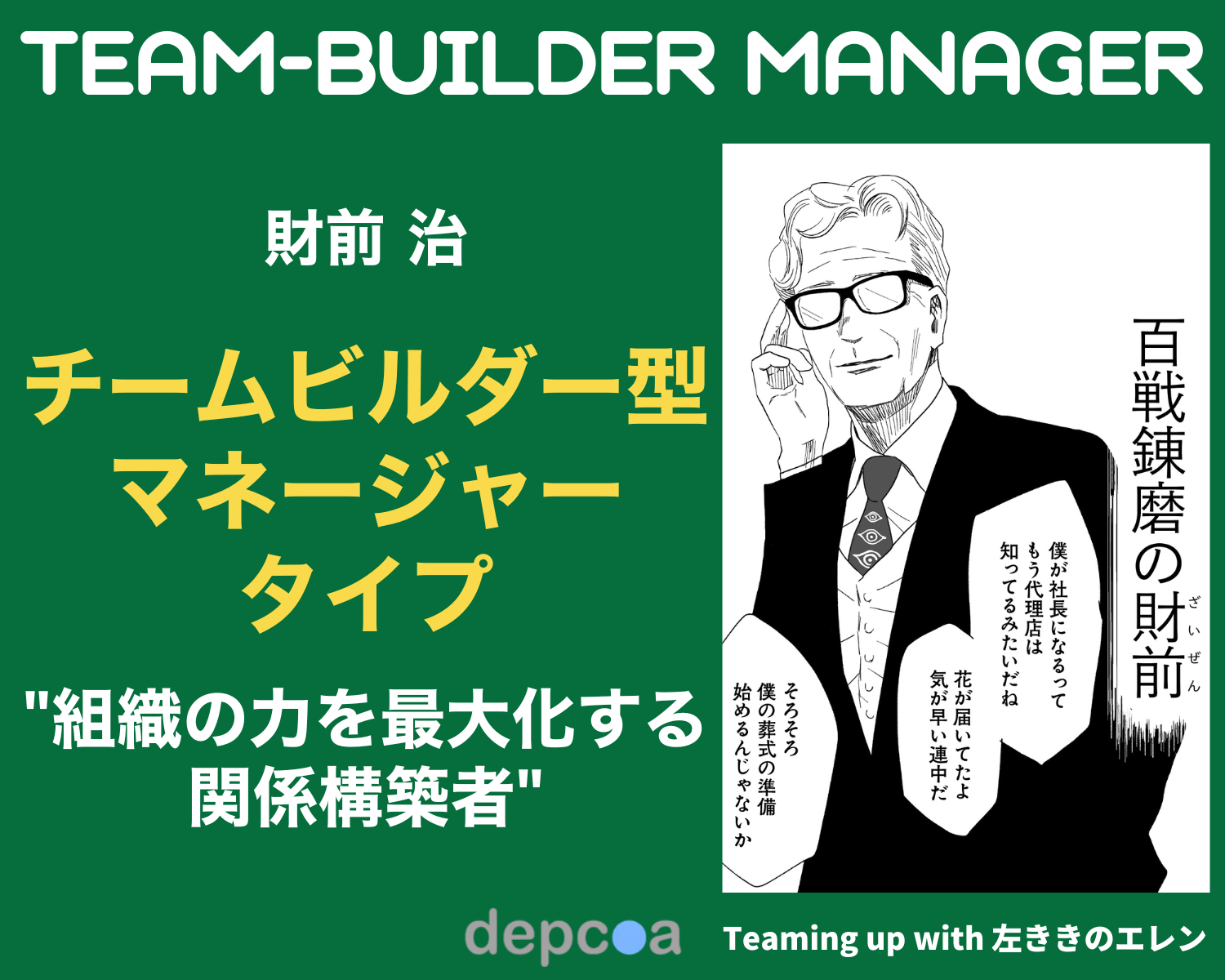 チームビルダー型マネージャー