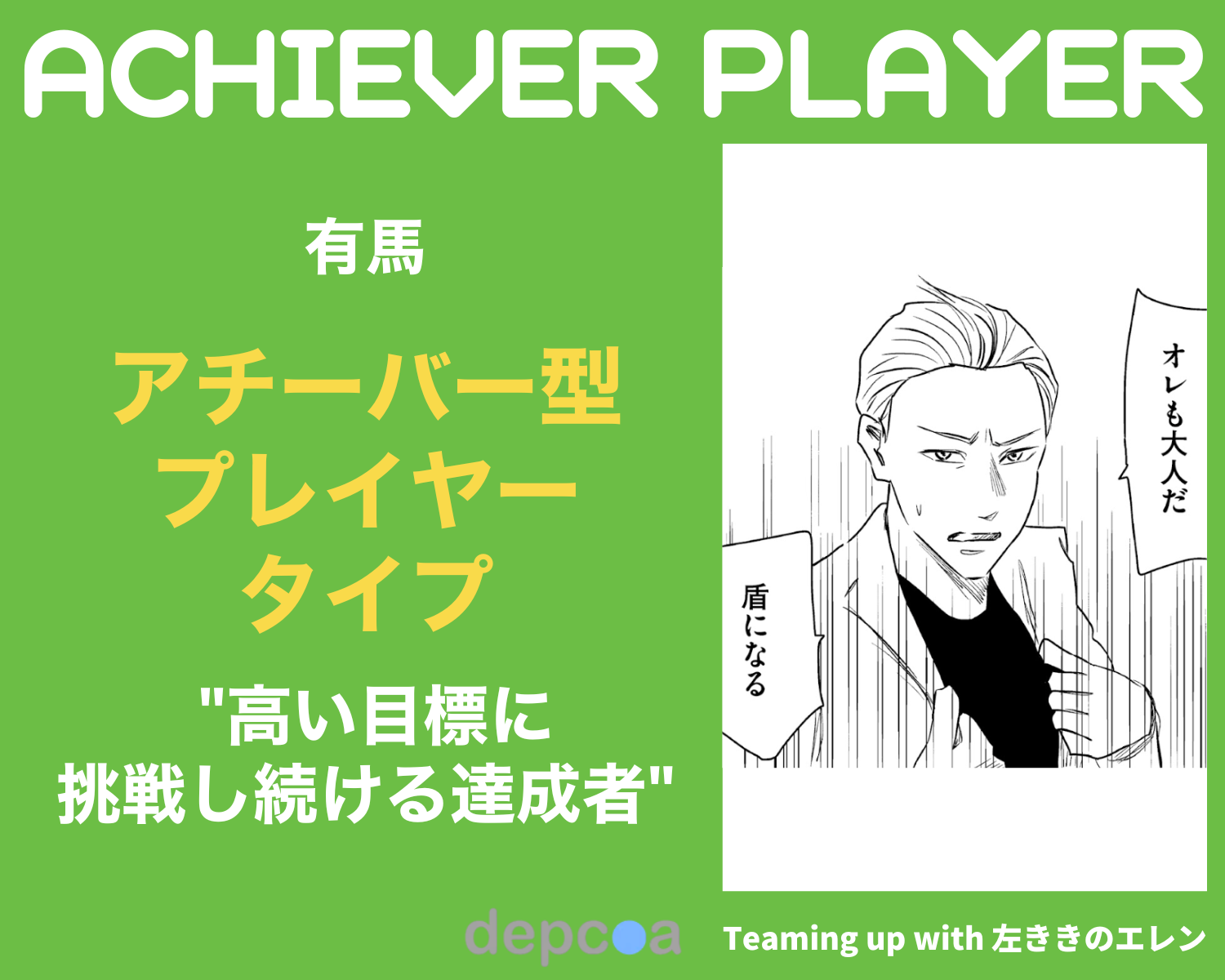 アチーバー型プレイヤー
