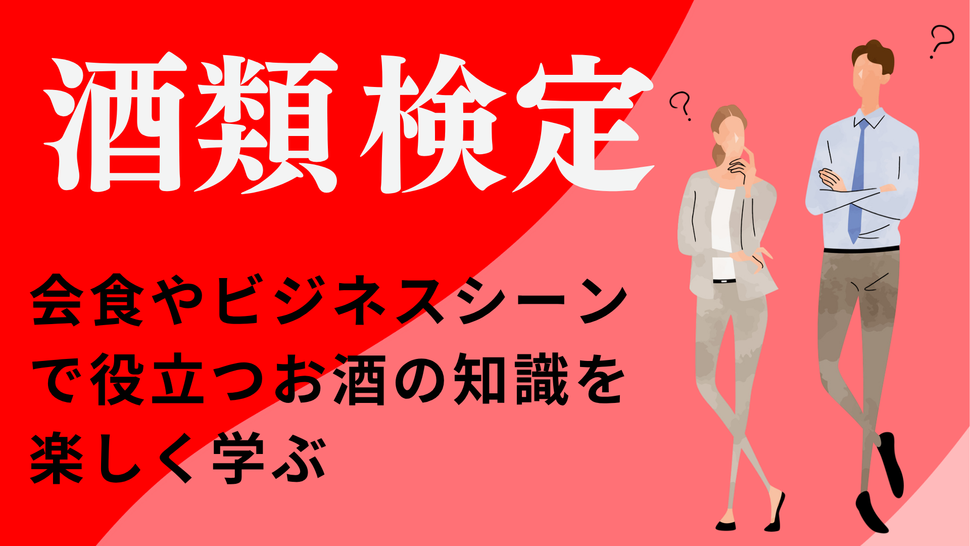 酒類検定