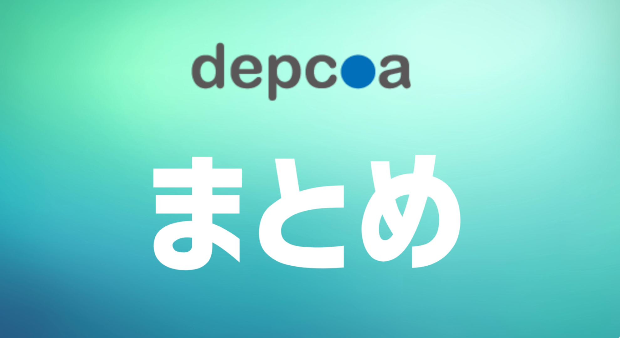depcoaまとめ